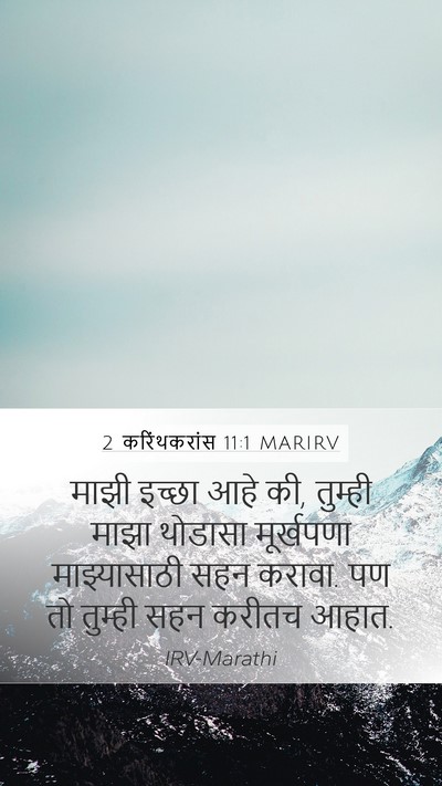 2 करिंथकरांस 11:1 MARIRV Mobile Phone Wallpaper - माझी इच्छा आहे की, - Mobile Bible Verse Wallpaper