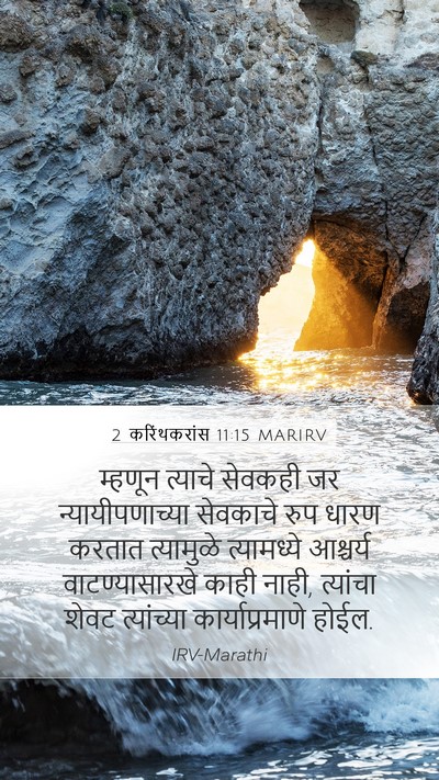 2 करिंथकरांस 11:15 MARIRV Bible Verse Image