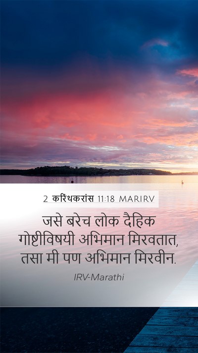 2 करिंथकरांस 11:18 MARIRV Bible Verse Image