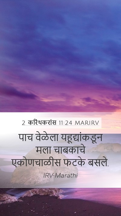 2 करिंथकरांस 11:24 MARIRV Mobile Phone Wallpaper - पाच वेळेला - Mobile Bible Verse Wallpaper