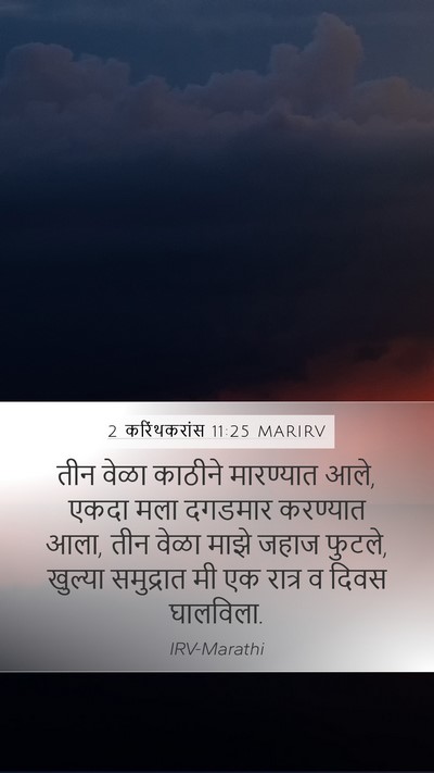 2 करिंथकरांस 11:25 MARIRV Bible Verse Image