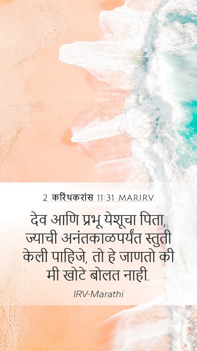2 करिंथकरांस 11:31 MARIRV Bible Verse Image