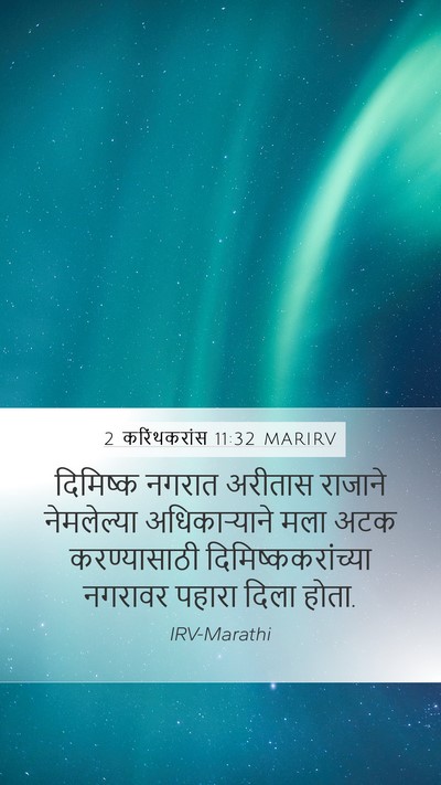 2 करिंथकरांस 11:32 MARIRV Bible Verse Image
