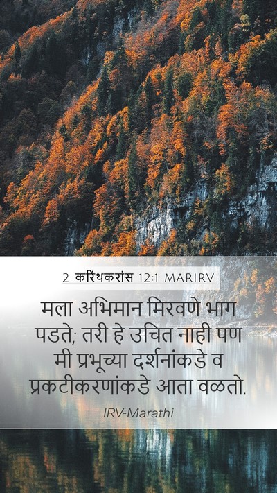 2 करिंथकरांस 12:1 MARIRV Bible Verse Image