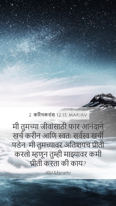 2 करिंथकरांस 12:15 MARIRV Bible Verse Image