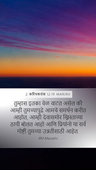 2 करिंथकरांस 12:19 MARIRV Bible Verse Image