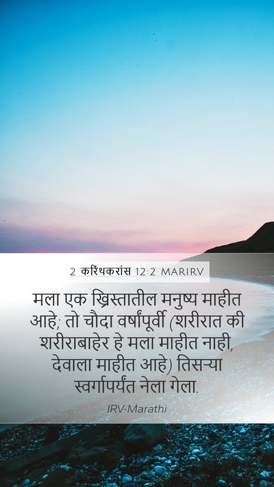 2 करिंथकरांस 12:2 MARIRV Bible Verse Image