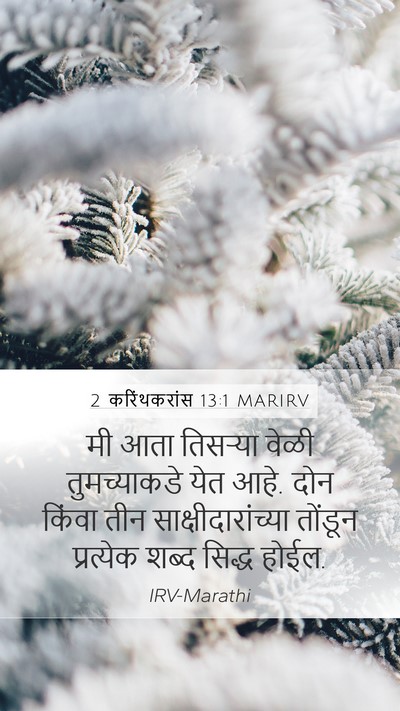 2 करिंथकरांस 13:1 MARIRV Bible Verse Image