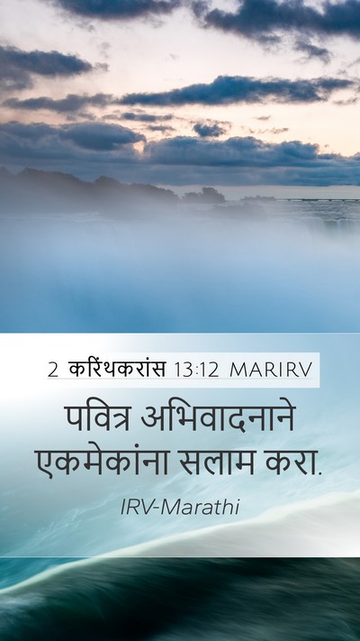 2 करिंथकरांस 13:12 MARIRV Mobile Phone Wallpaper - पवित्र अभिवादनाने - Mobile Bible Verse Wallpaper