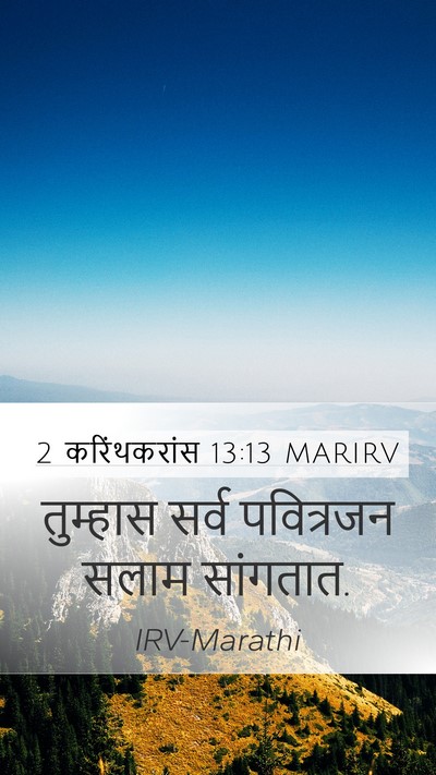 2 करिंथकरांस 13:13 MARIRV Bible Verse Image