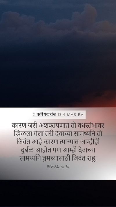 2 करिंथकरांस 13:4 MARIRV Bible Verse Image