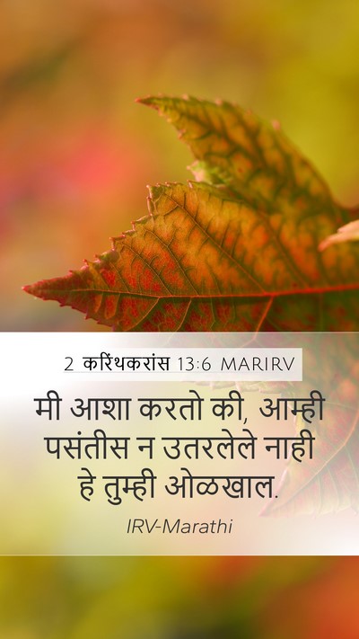 2 करिंथकरांस 13:6 MARIRV Bible Verse Image