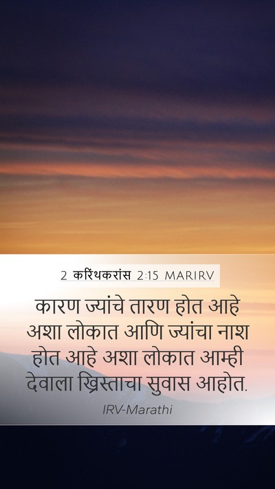 2 करिंथकरांस 2:15 MARIRV Bible Verse Image