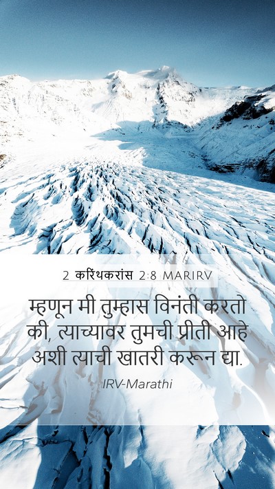 2 करिंथकरांस 2:8 MARIRV Mobile Phone Wallpaper - म्हणून मी तुम्हास - Mobile Bible Verse Wallpaper