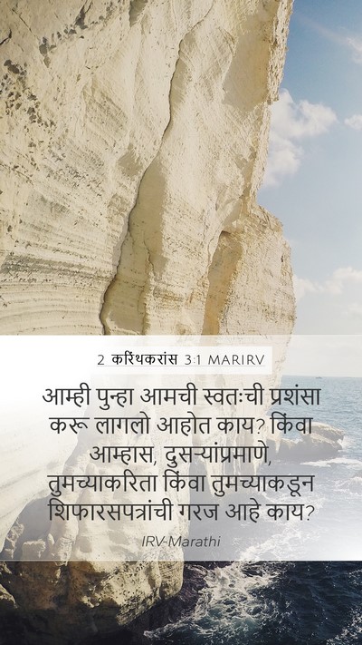 2 करिंथकरांस 3:1 MARIRV Bible Verse Image