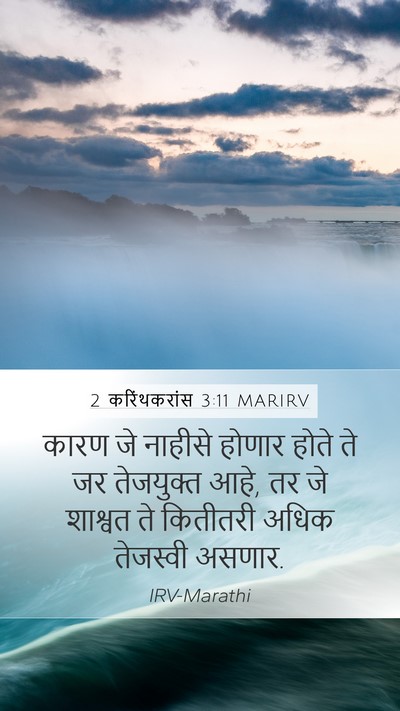 2 करिंथकरांस 3:11 MARIRV Mobile Phone Wallpaper - कारण जे नाहीसे - Mobile Bible Verse Wallpaper
