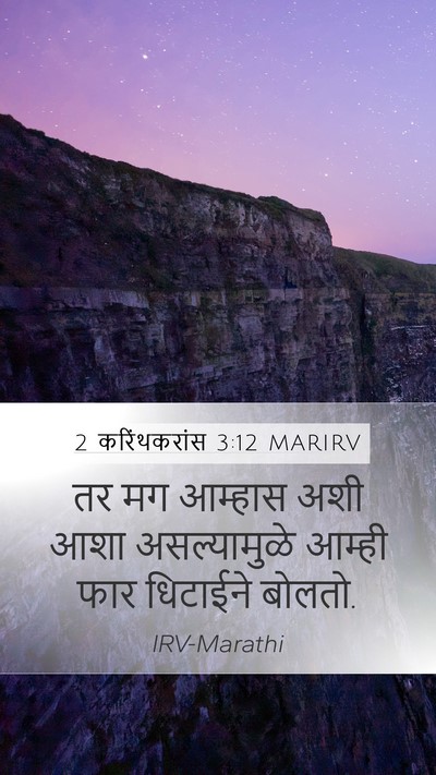 2 करिंथकरांस 3:12 MARIRV Bible Verse Image