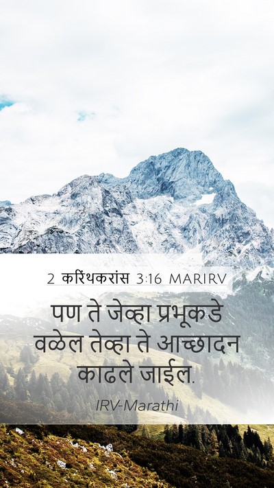 2 करिंथकरांस 3:16 MARIRV Mobile Phone Wallpaper - पण ते जेव्हा - Mobile Bible Verse Wallpaper