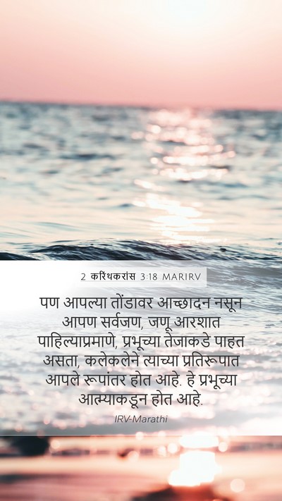 2 करिंथकरांस 3:18 MARIRV Bible Verse Image