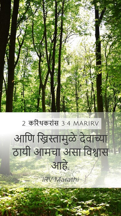 2 करिंथकरांस 3:4 MARIRV Bible Verse Image