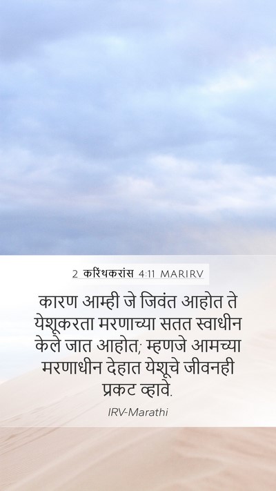 2 करिंथकरांस 4:11 MARIRV Bible Verse Image