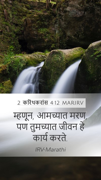 2 करिंथकरांस 4:12 MARIRV Mobile Phone Wallpaper - म्हणून, आमच्यात - Mobile Bible Verse Wallpaper
