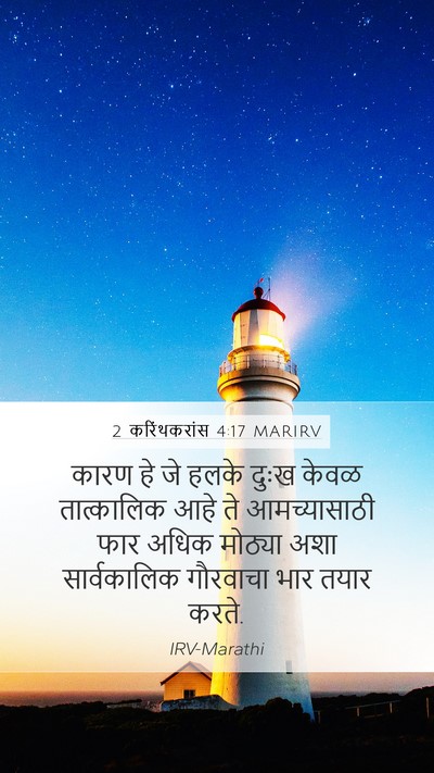 2 करिंथकरांस 4:17 MARIRV Bible Verse Image