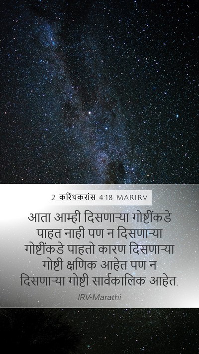 2 करिंथकरांस 4:18 MARIRV Bible Verse Image
