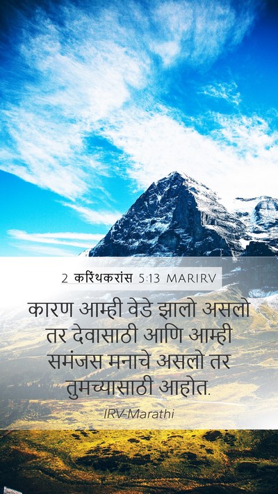 2 करिंथकरांस 5:13 MARIRV Bible Verse Image