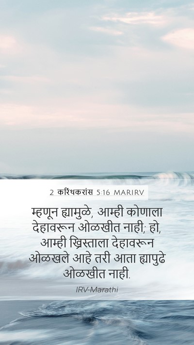 2 करिंथकरांस 5:16 MARIRV Bible Verse Image