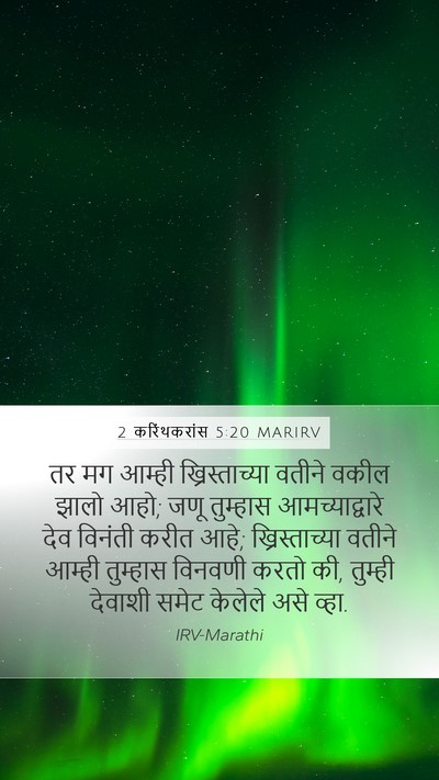 2 करिंथकरांस 5:20 MARIRV Bible Verse Image