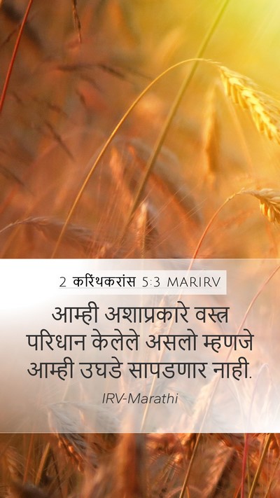 2 करिंथकरांस 5:3 MARIRV Bible Verse Image
