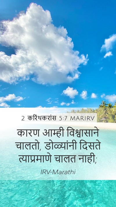 2 करिंथकरांस 5:7 MARIRV Bible Verse Image
