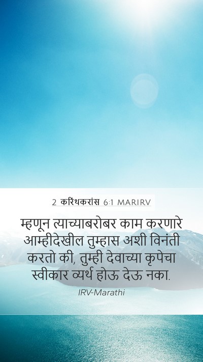 2 करिंथकरांस 6:1 MARIRV Bible Verse Image