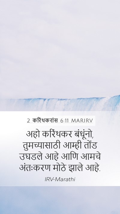 2 करिंथकरांस 6:11 MARIRV Bible Verse Image