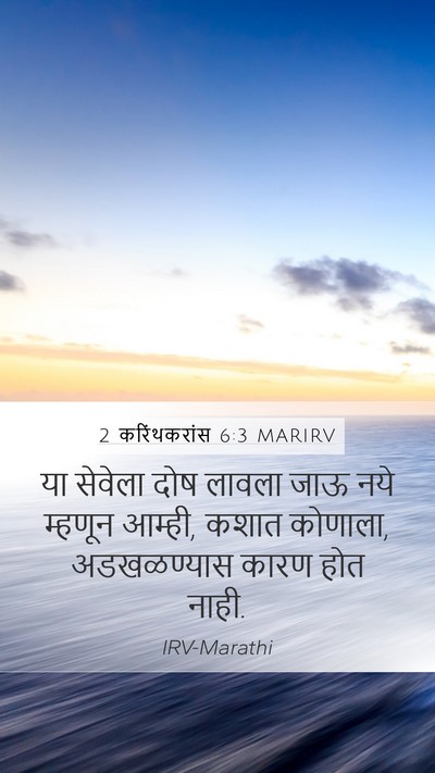 2 करिंथकरांस 6:3 MARIRV Bible Verse Image