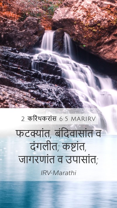 2 करिंथकरांस 6:5 MARIRV Bible Verse Image