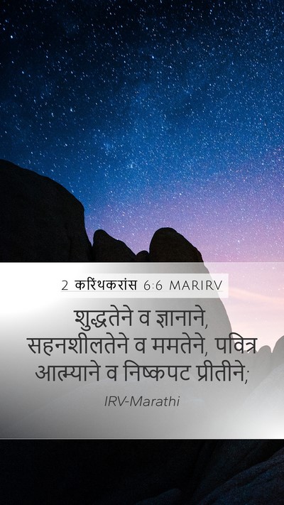 2 करिंथकरांस 6:6 MARIRV Bible Verse Image