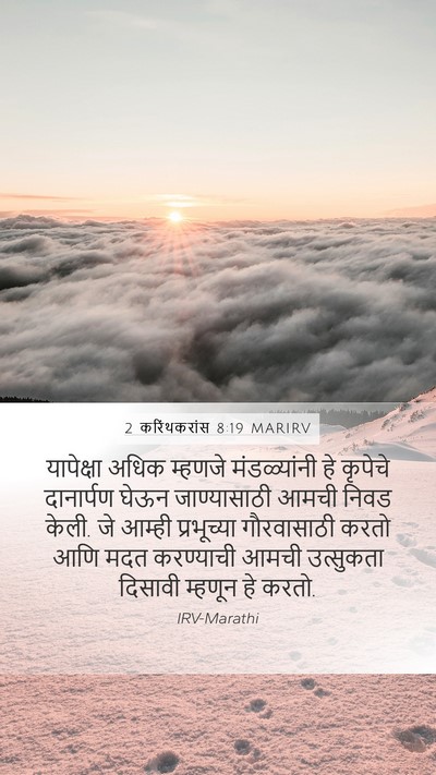 2 करिंथकरांस 8:19 MARIRV Bible Verse Image