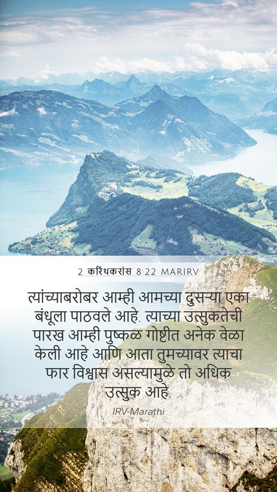 2 करिंथकरांस 8:22 MARIRV Bible Verse Image