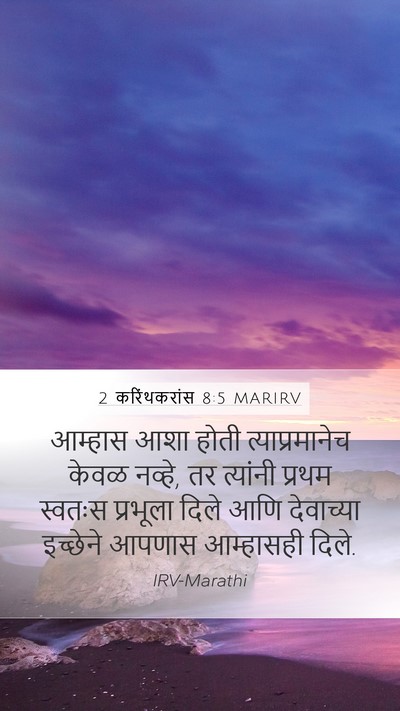 2 करिंथकरांस 8:5 MARIRV Bible Verse Image