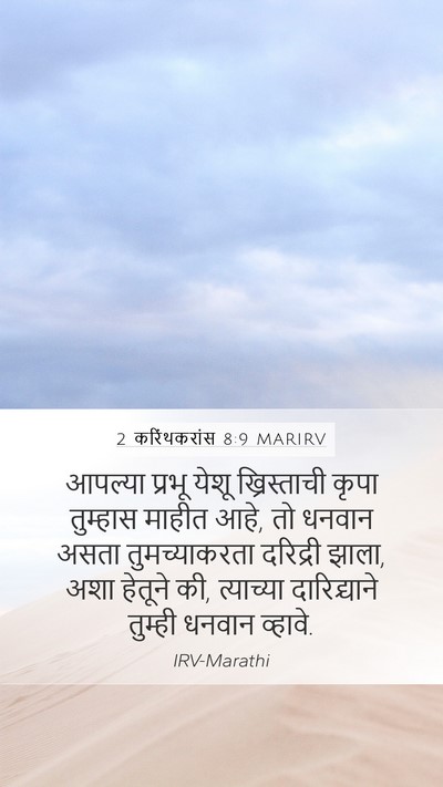 2 करिंथकरांस 8:9 MARIRV Bible Verse Image