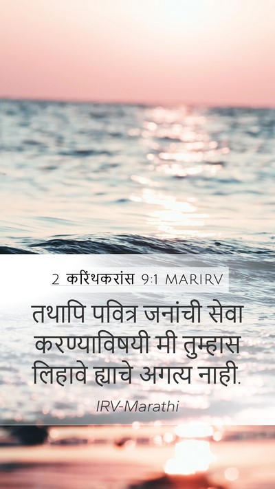 2 करिंथकरांस 9:1 MARIRV Bible Verse Image