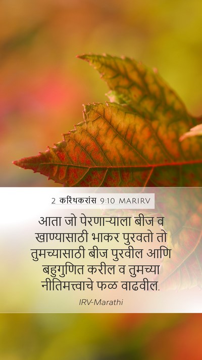 2 करिंथकरांस 9:10 MARIRV Bible Verse Image