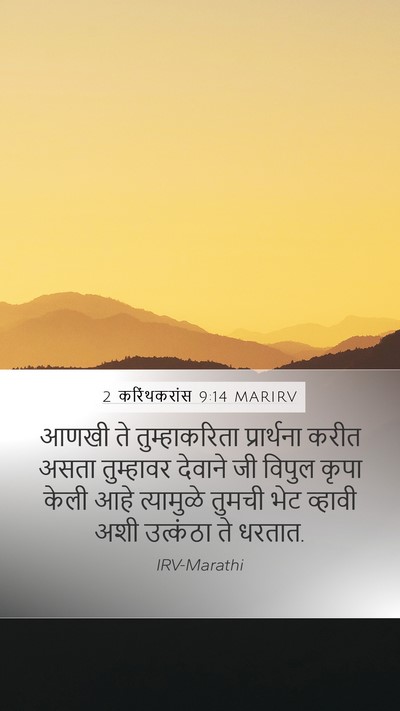 2 करिंथकरांस 9:14 MARIRV Bible Verse Image