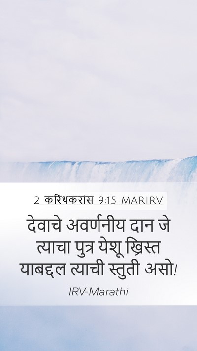2 करिंथकरांस 9:15 MARIRV Bible Verse Image