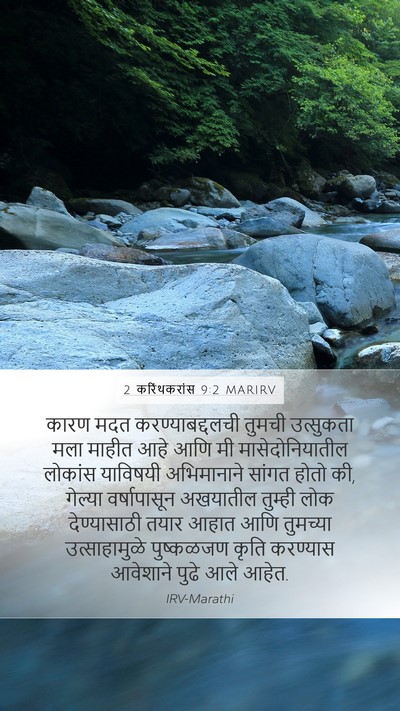2 करिंथकरांस 9:2 MARIRV Mobile Phone Wallpaper - कारण मदत - Mobile Bible Verse Wallpaper