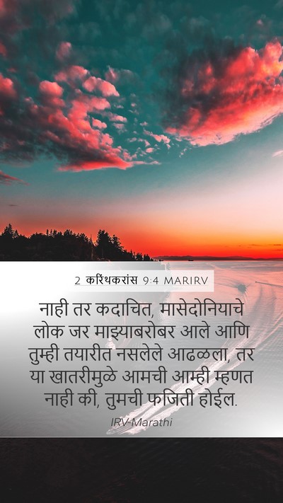 2 करिंथकरांस 9:4 MARIRV Mobile Phone Wallpaper - नाही तर कदाचित, - Mobile Bible Verse Wallpaper
