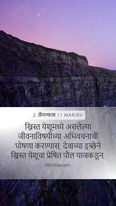 2 तीमथ्याला 1:1 MARIRV Bible Verse Image