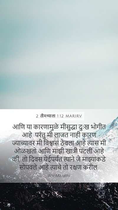 2 तीमथ्याला 1:12 MARIRV Bible Verse Image